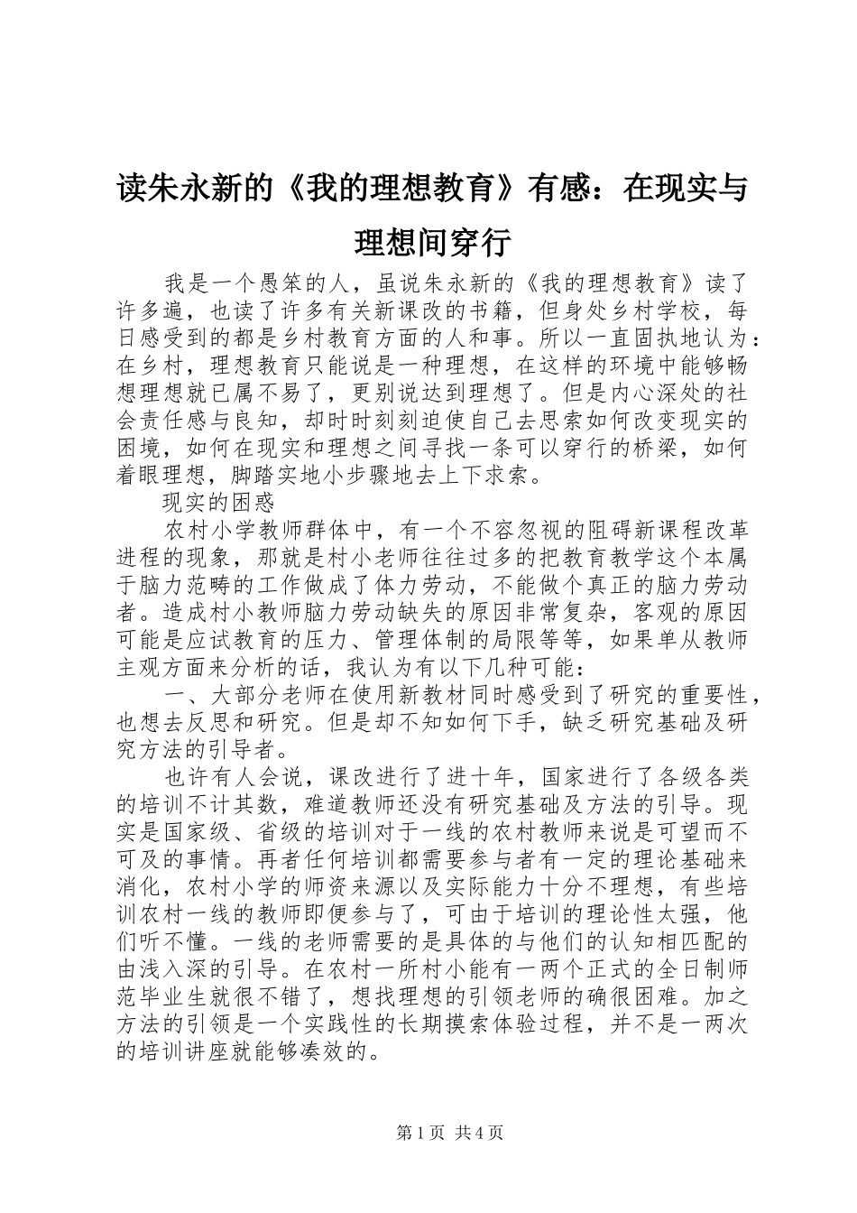 读朱永新的《我的理想教育》有感：在现实与理想间穿行_第1页