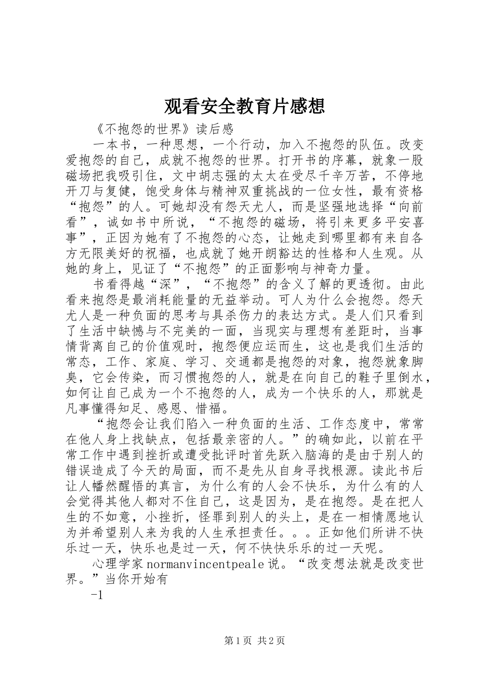 观看安全教育片感想_第1页