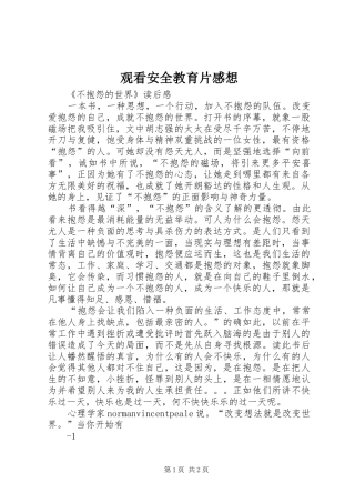 观看安全教育片感想
