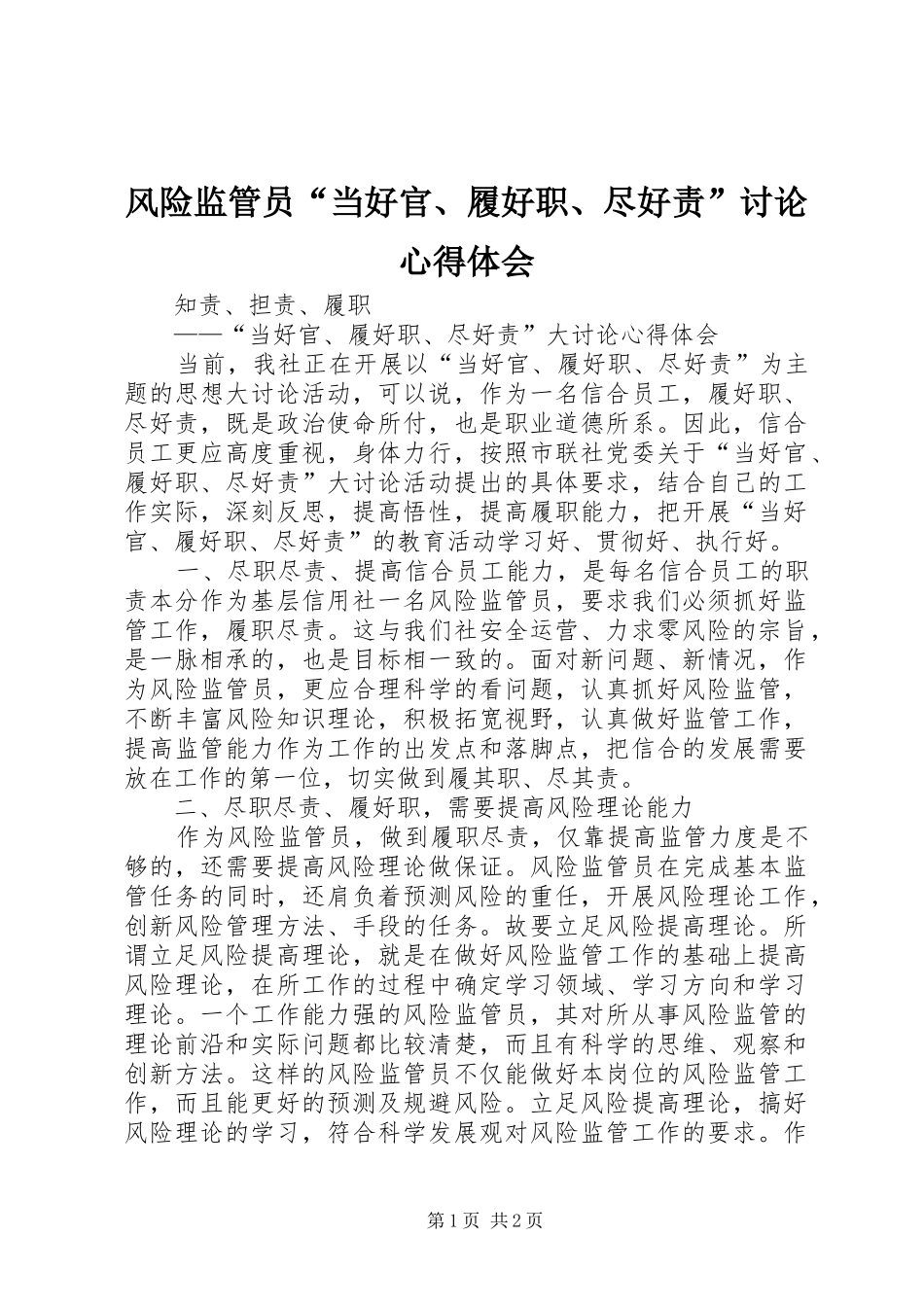 风险监管员“当好官、履好职、尽好责”讨论心得体会_第1页