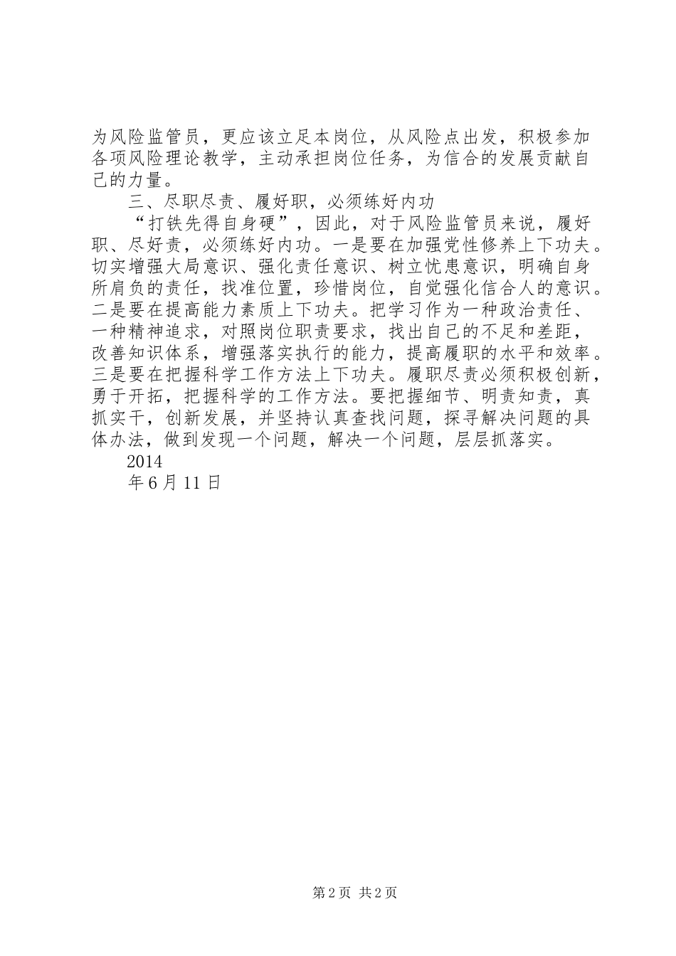 风险监管员“当好官、履好职、尽好责”讨论心得体会_第2页