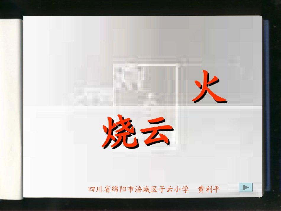 火烧云 (3)_第1页