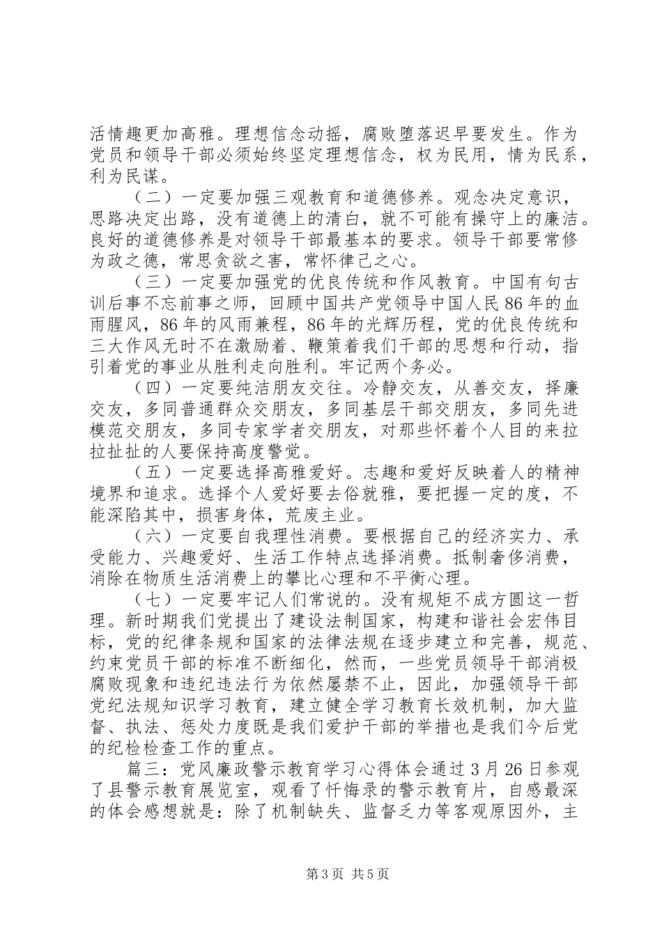 党风廉政警示教育学习心得体会_第3页