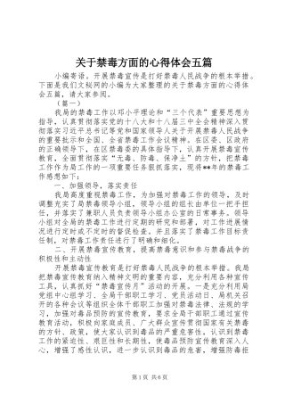 关于禁毒方面的心得体会五篇
