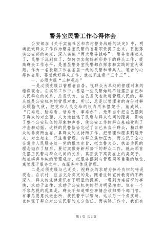 警务室民警工作心得体会