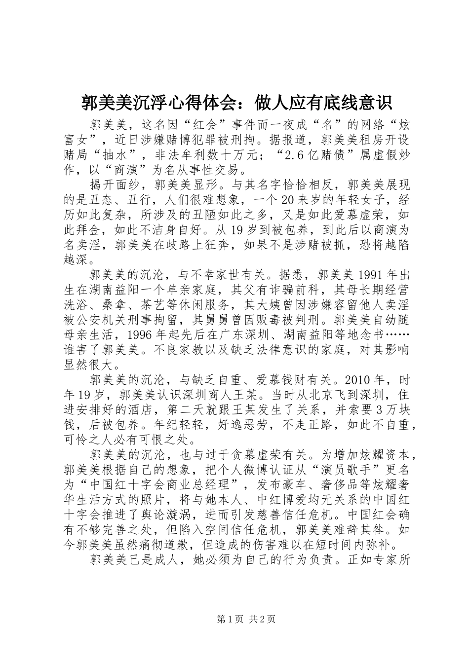 郭美美沉浮心得体会：做人应有底线意识_第1页