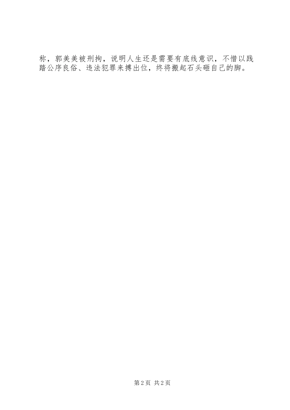 郭美美沉浮心得体会：做人应有底线意识_第2页