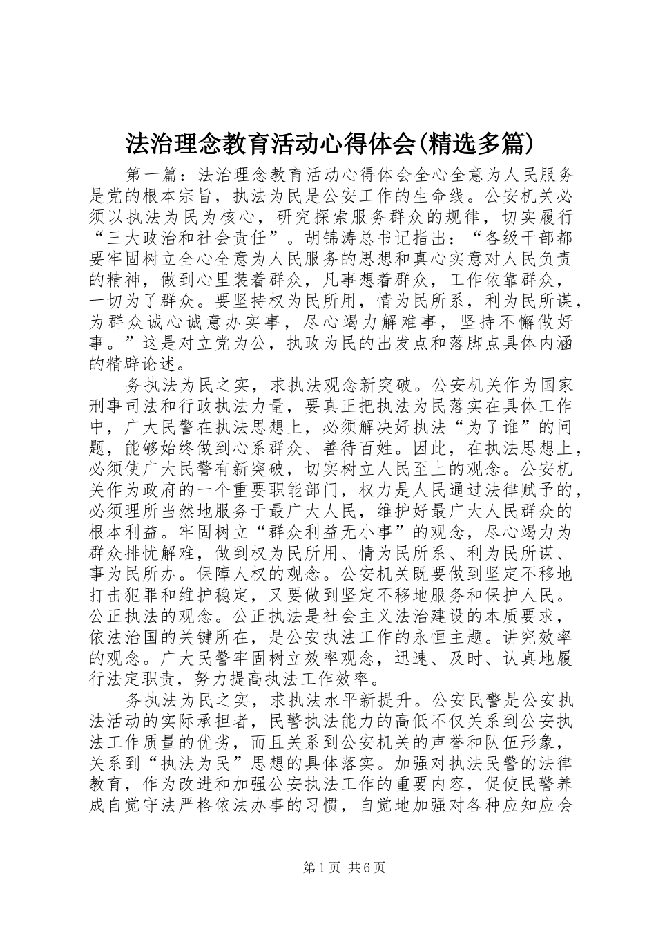 法治理念教育活动心得体会(精选多篇)_第1页