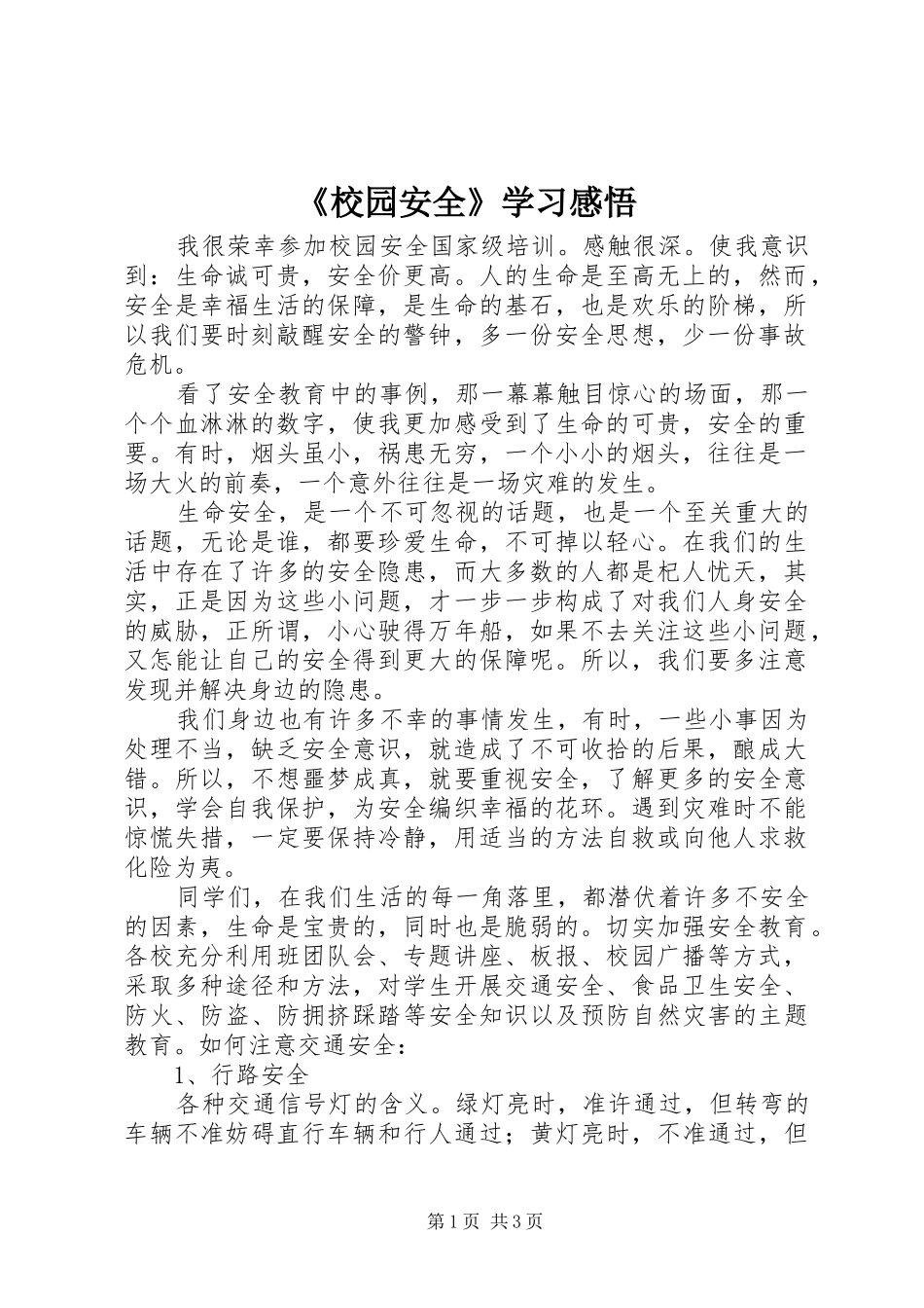 《校园安全》学习感悟_第1页