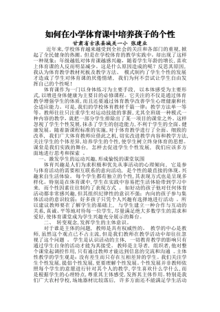 如何在小学体育课中培养孩子的个性