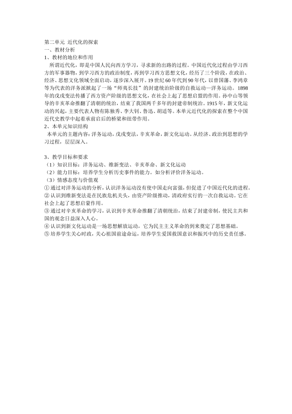 第二单元近代化的探索_第1页