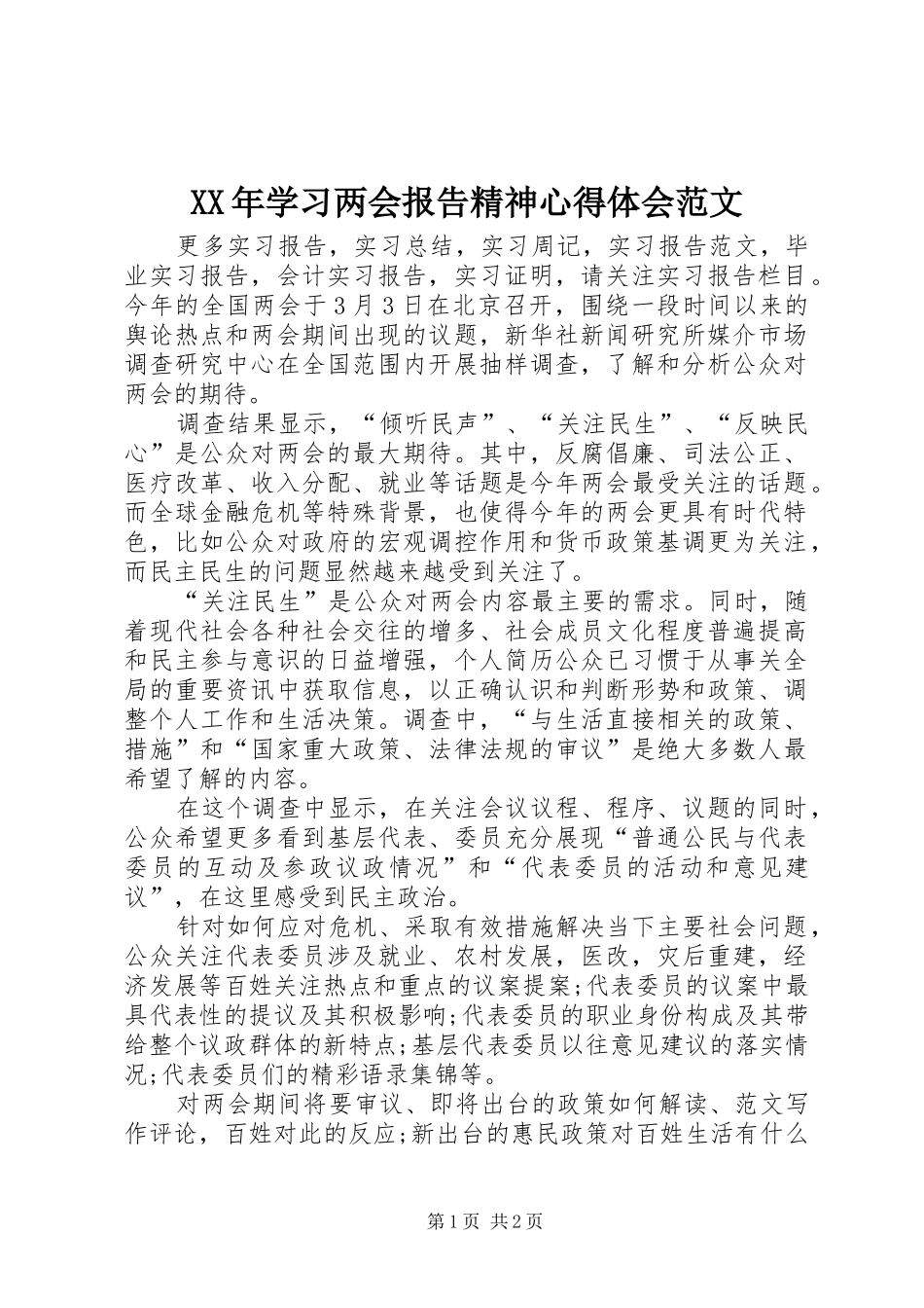 XX年学习两会报告精神心得体会范文_第1页