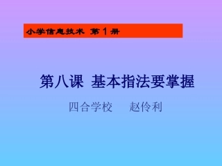 第八课基本指法要掌握