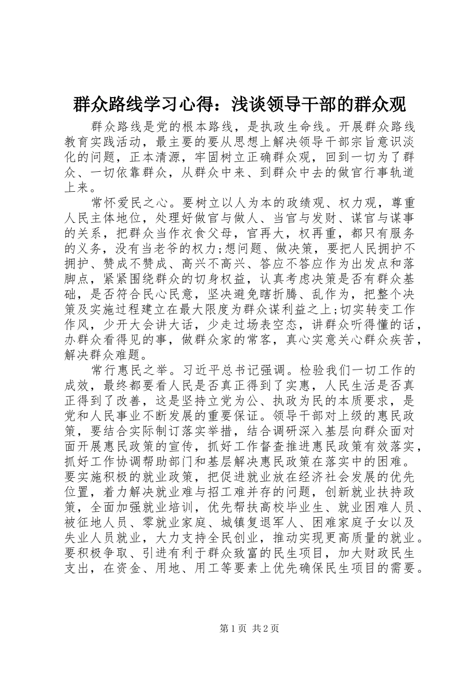 群众路线学习心得：浅谈领导干部的群众观_第1页