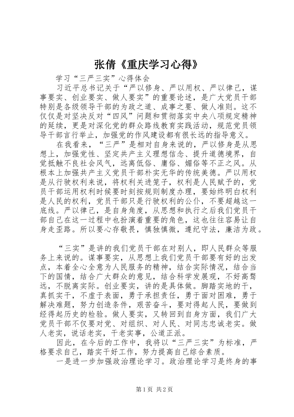 张倩《重庆学习心得》_第1页