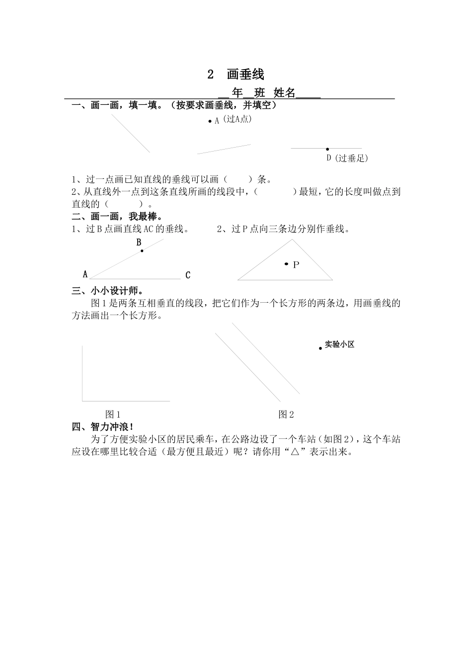 第四单元平行四边形和梯形画垂线_第1页