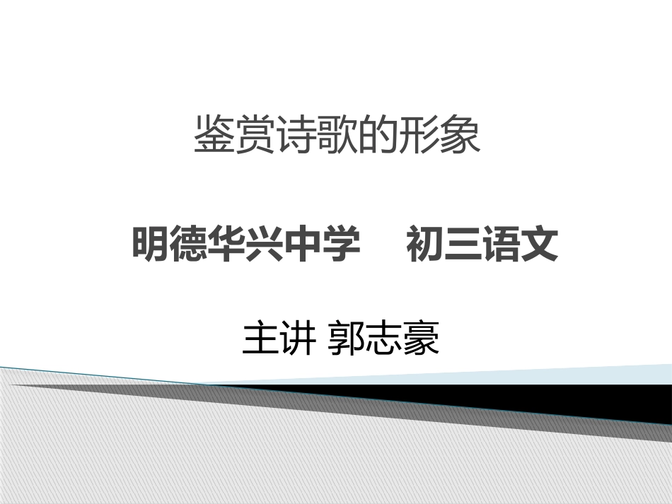 明德华兴语文郭志豪微课_第1页