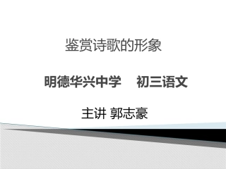 明德华兴语文郭志豪微课
