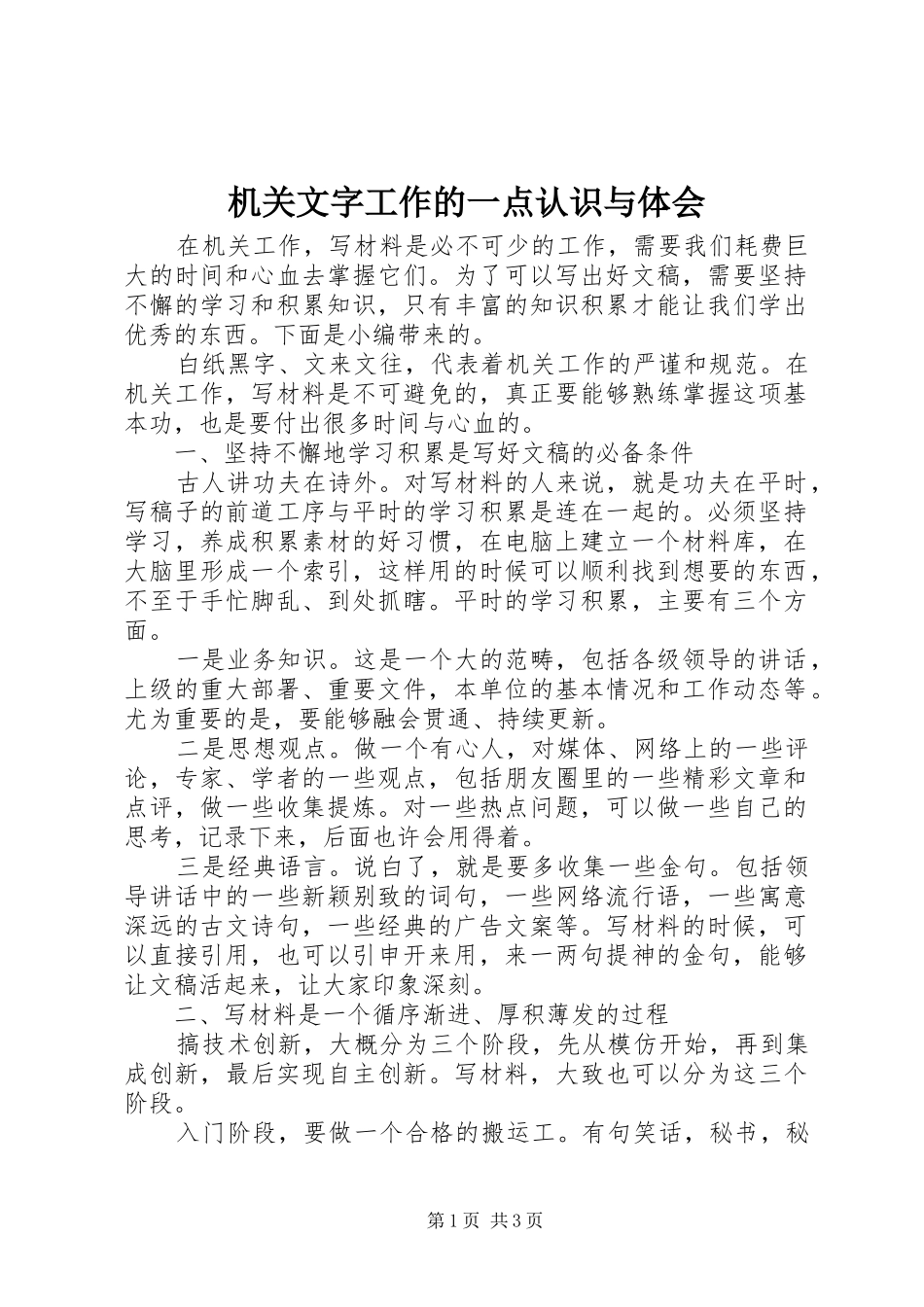 机关文字工作的一点认识与体会_第1页