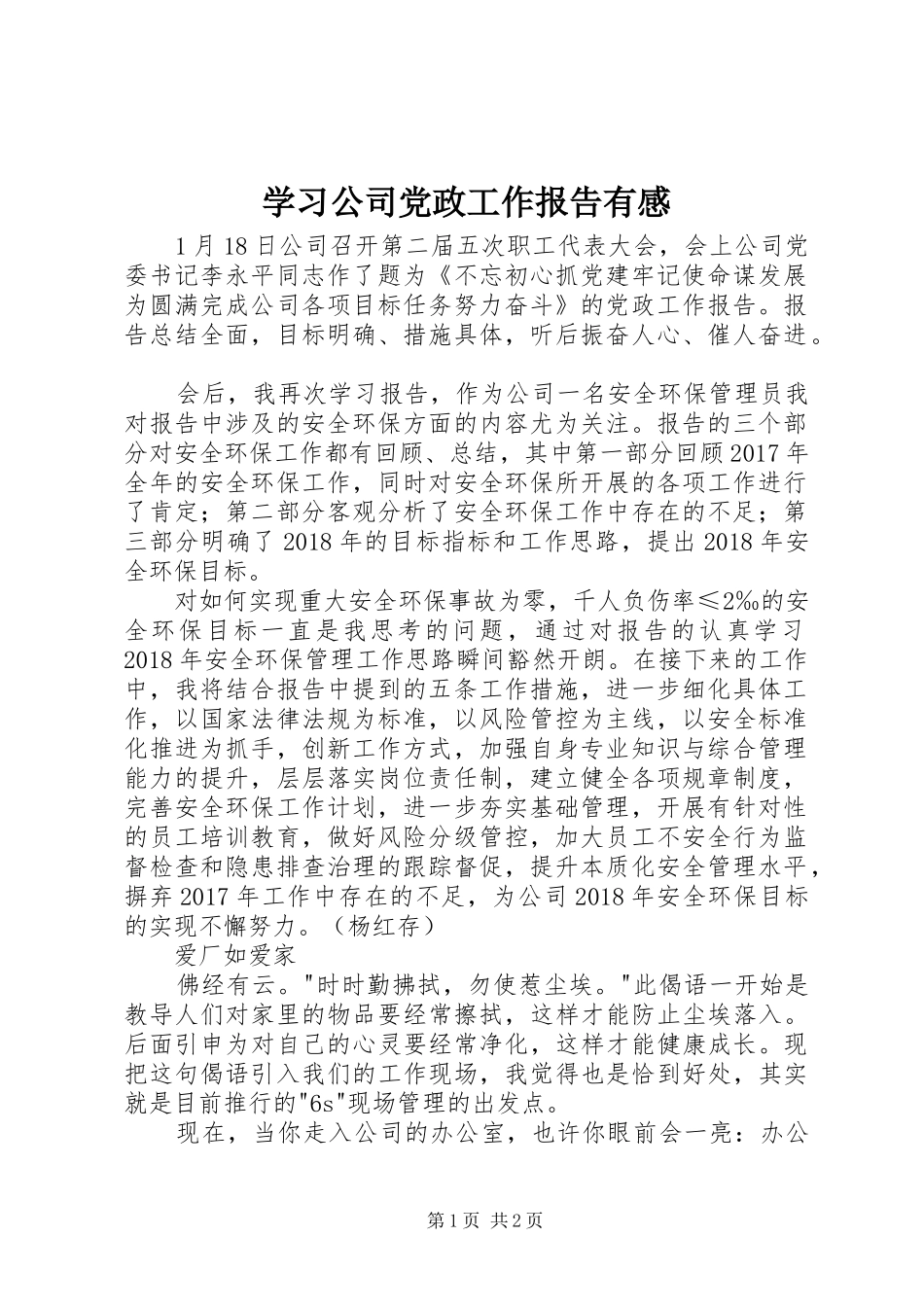 学习公司党政工作报告有感_第1页