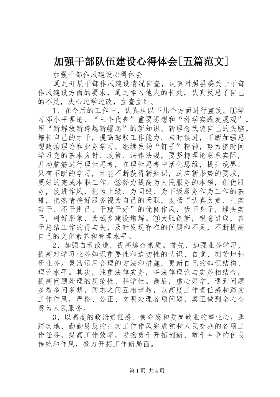 加强干部队伍建设心得体会[五篇范文]_第1页