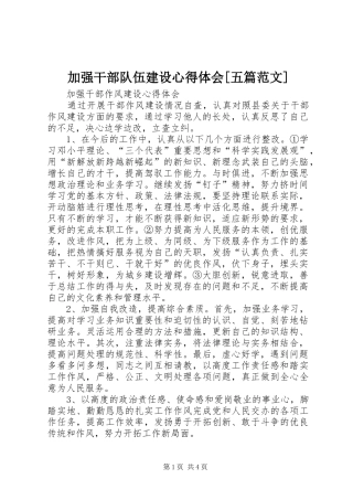 加强干部队伍建设心得体会[五篇范文]