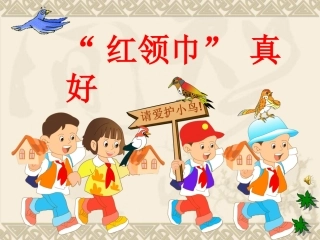 《“红领巾”真好》PPT