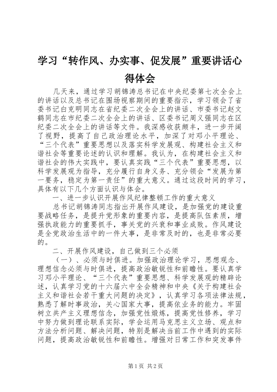 学习“转作风、办实事、促发展”重要讲话心得体会_第1页