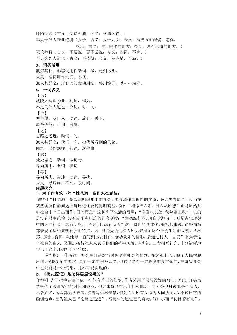 人教社新课标语文八年级上册第五单元学习纲要（5课打包·名校精品）_第2页