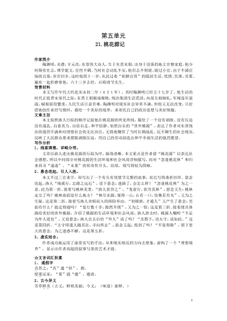 人教社新课标语文八年级上册第五单元学习纲要（5课打包·名校精品）