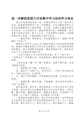 进一步解放思想大讨论集中学习活动学习体会