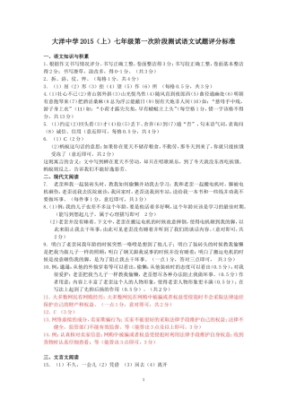 大洋中学2015（上）七年级第一次阶段测试语文试题评分标准（李金荣)