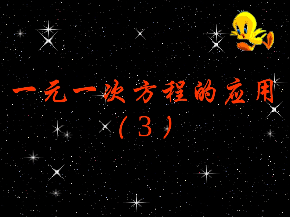 一元一次方程的应用（）上课_第2页