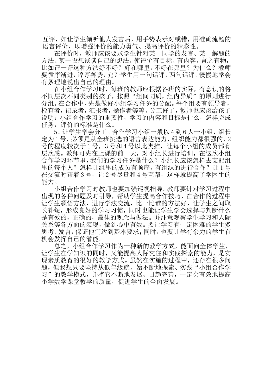 浅谈一年级数学小组合作学习的技巧_第2页