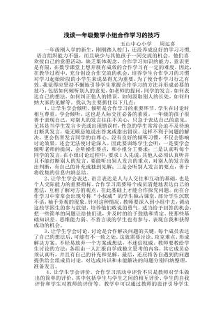 浅谈一年级数学小组合作学习的技巧