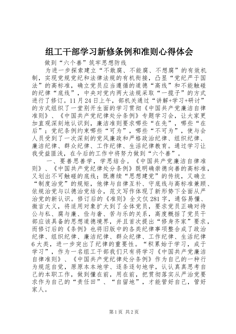 组工干部学习新修条例和准则心得体会_第1页