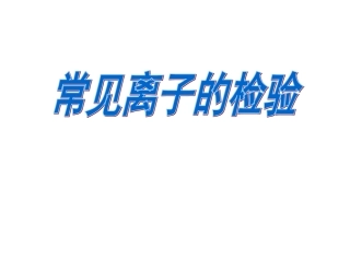 常见物质的检验 (2)