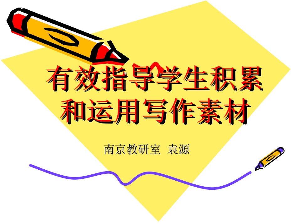 有效指导学生积累和运用写作素材_第1页
