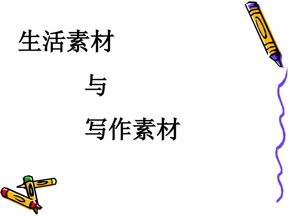 有效指导学生积累和运用写作素材_第3页