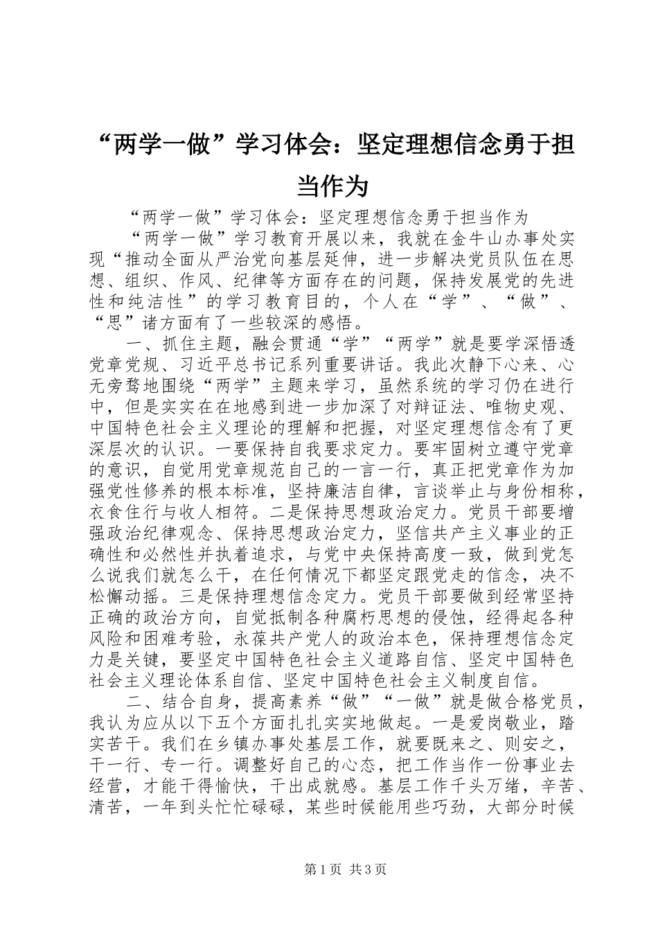 “两学一做”学习体会：坚定理想信念勇于担当作为_第1页
