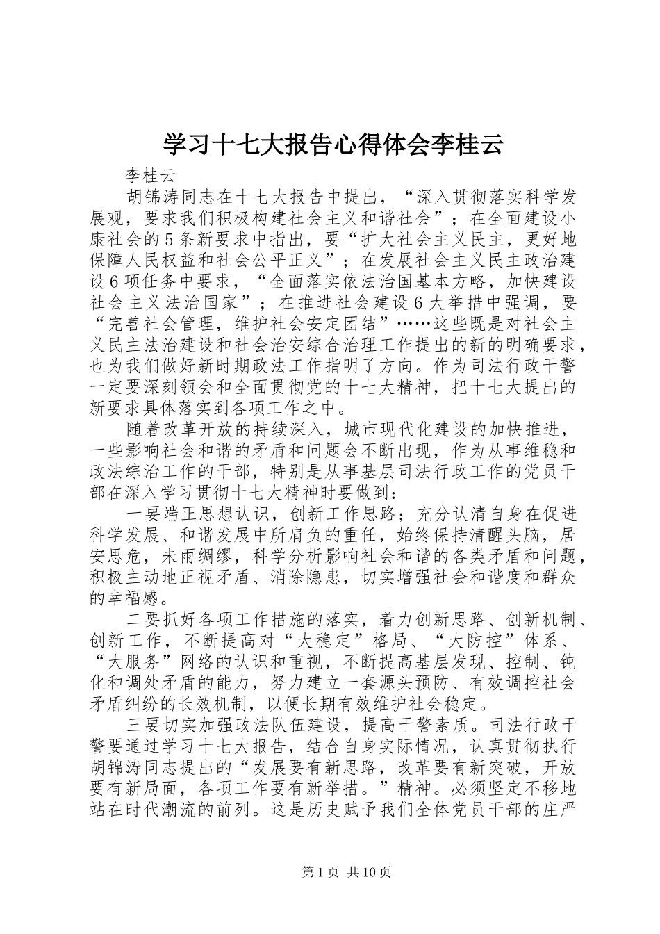 学习十七大报告心得体会李桂云_第1页