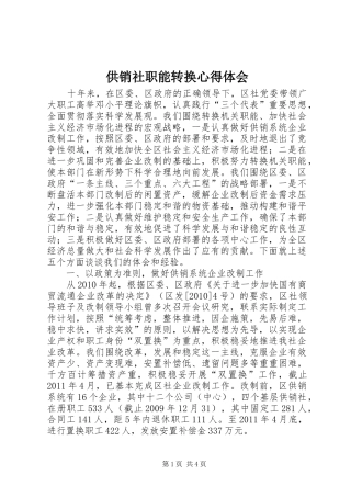 供销社职能转换心得体会