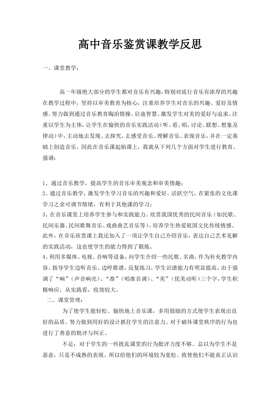 高中音乐鉴赏课教学反思_第1页