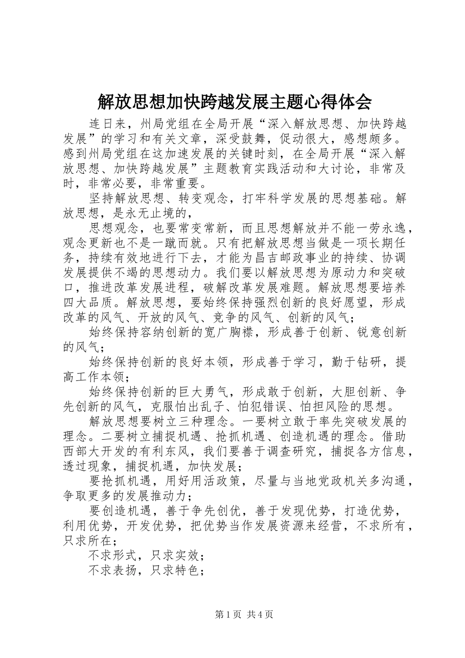 解放思想加快跨越发展主题心得体会_第1页
