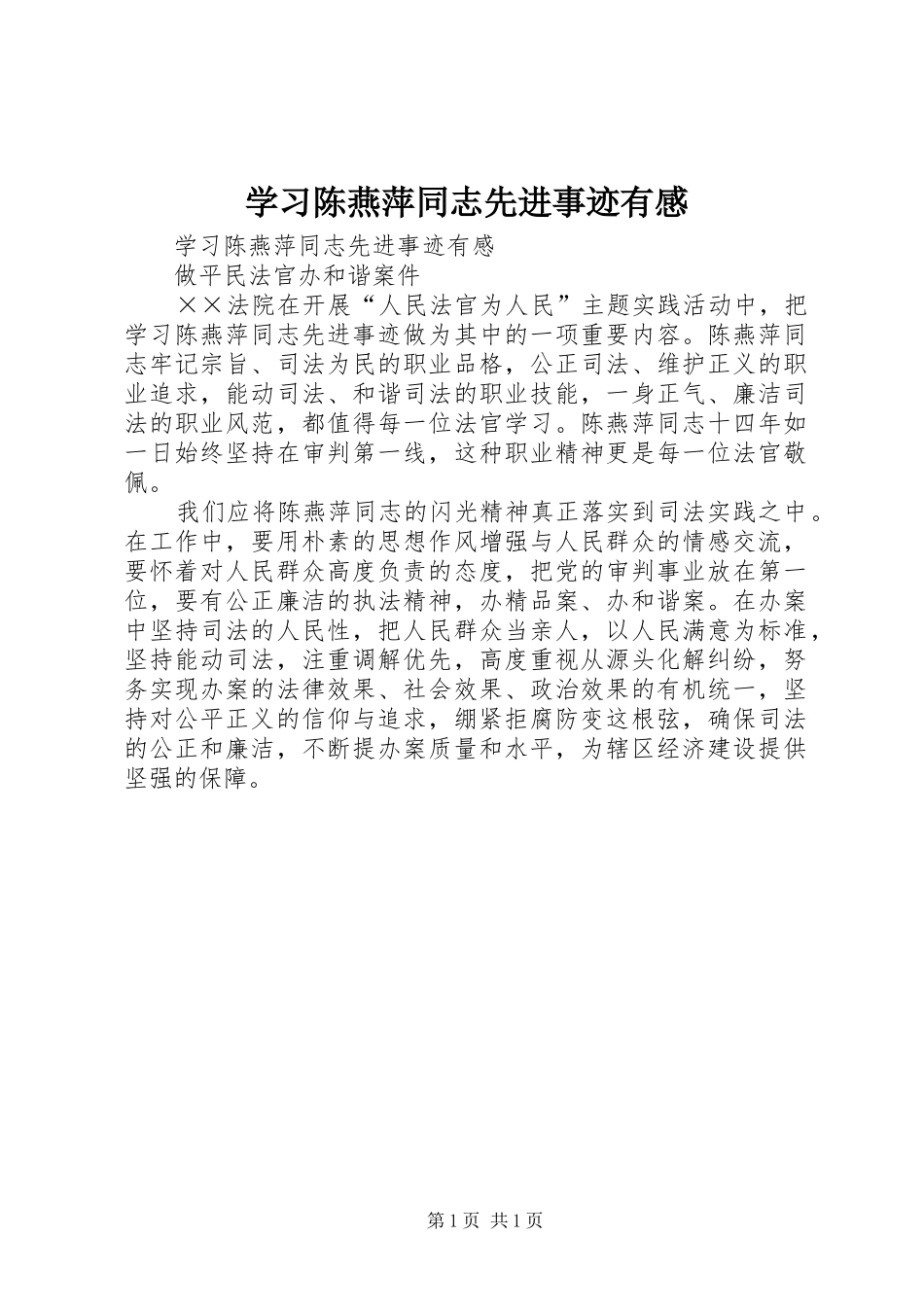 学习陈燕萍同志先进事迹有感_第1页