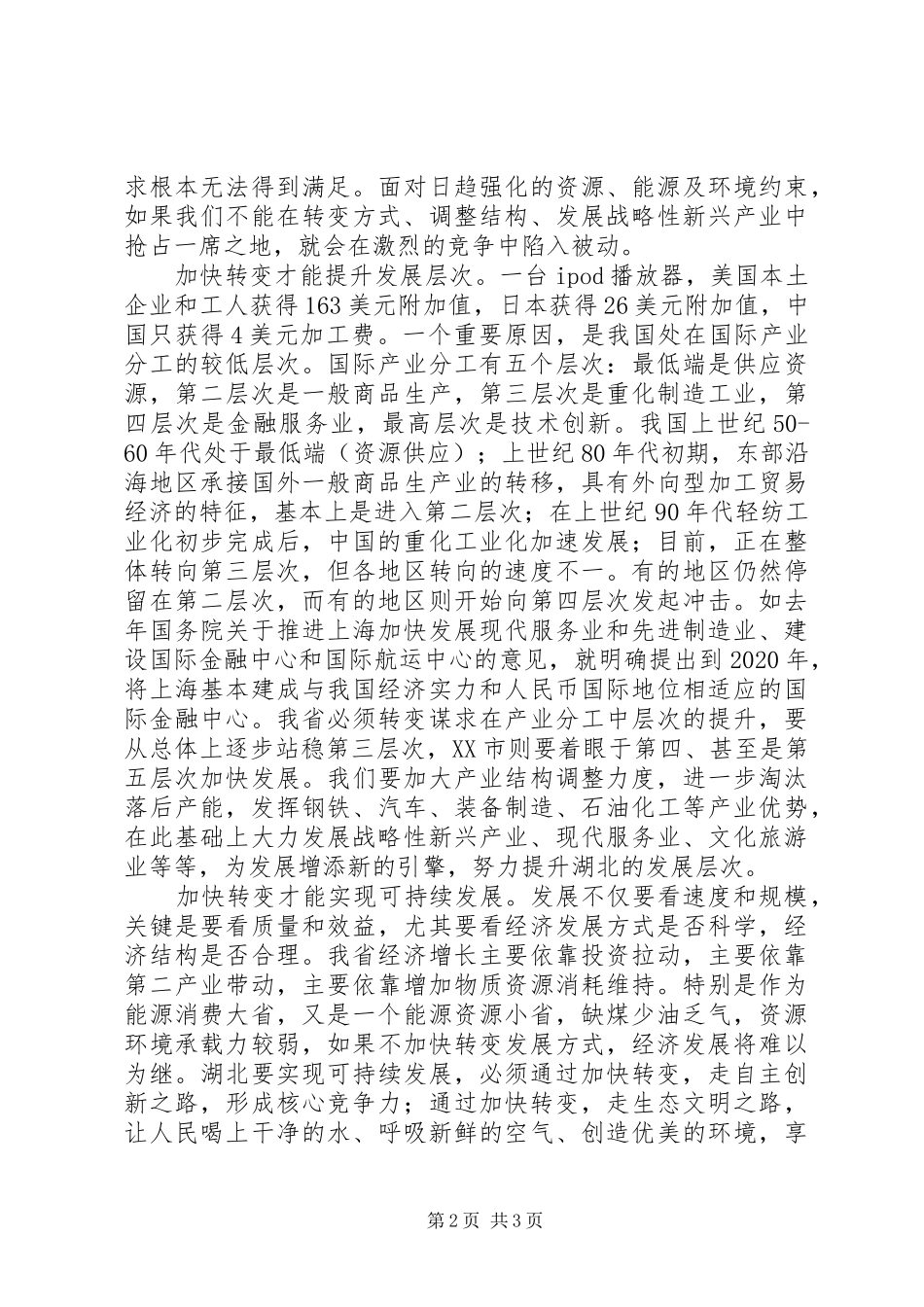 学习十七届五中全会《建议》体会之二：在发展中促转变在转变中求发展_第2页