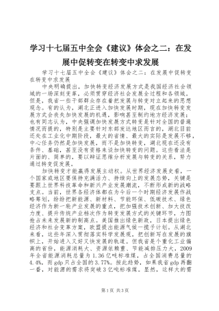 学习十七届五中全会《建议》体会之二：在发展中促转变在转变中求发展