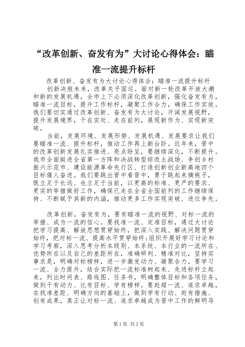“改革创新、奋发有为”大讨论心得体会：瞄准一流提升标杆_第1页