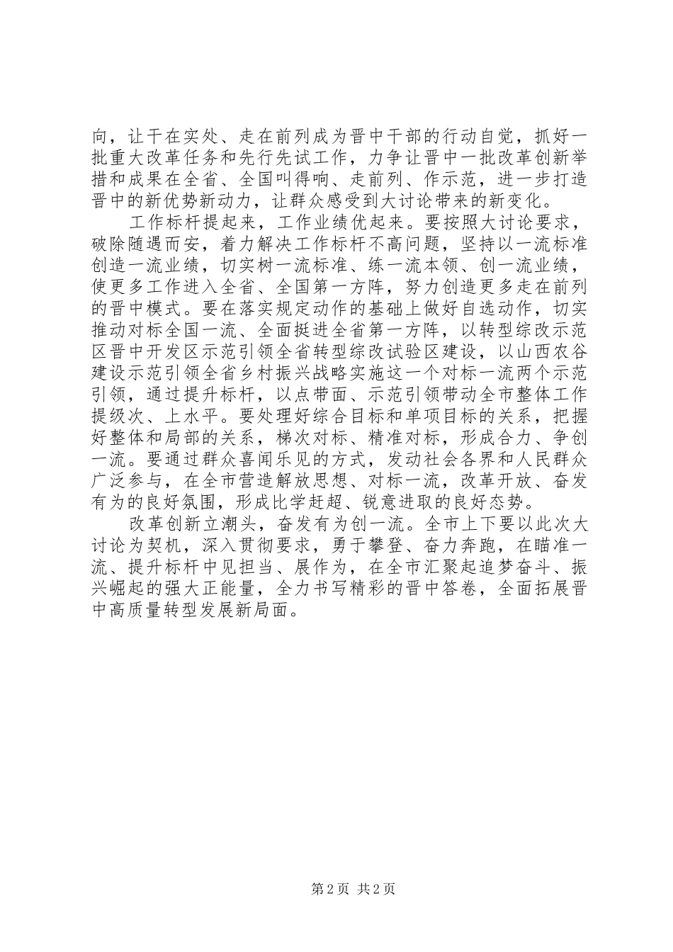 “改革创新、奋发有为”大讨论心得体会：瞄准一流提升标杆_第2页