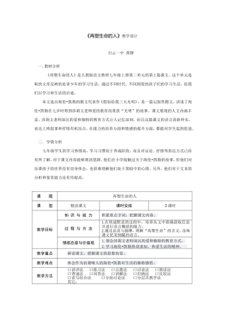 《再塑生命的人》教学设计